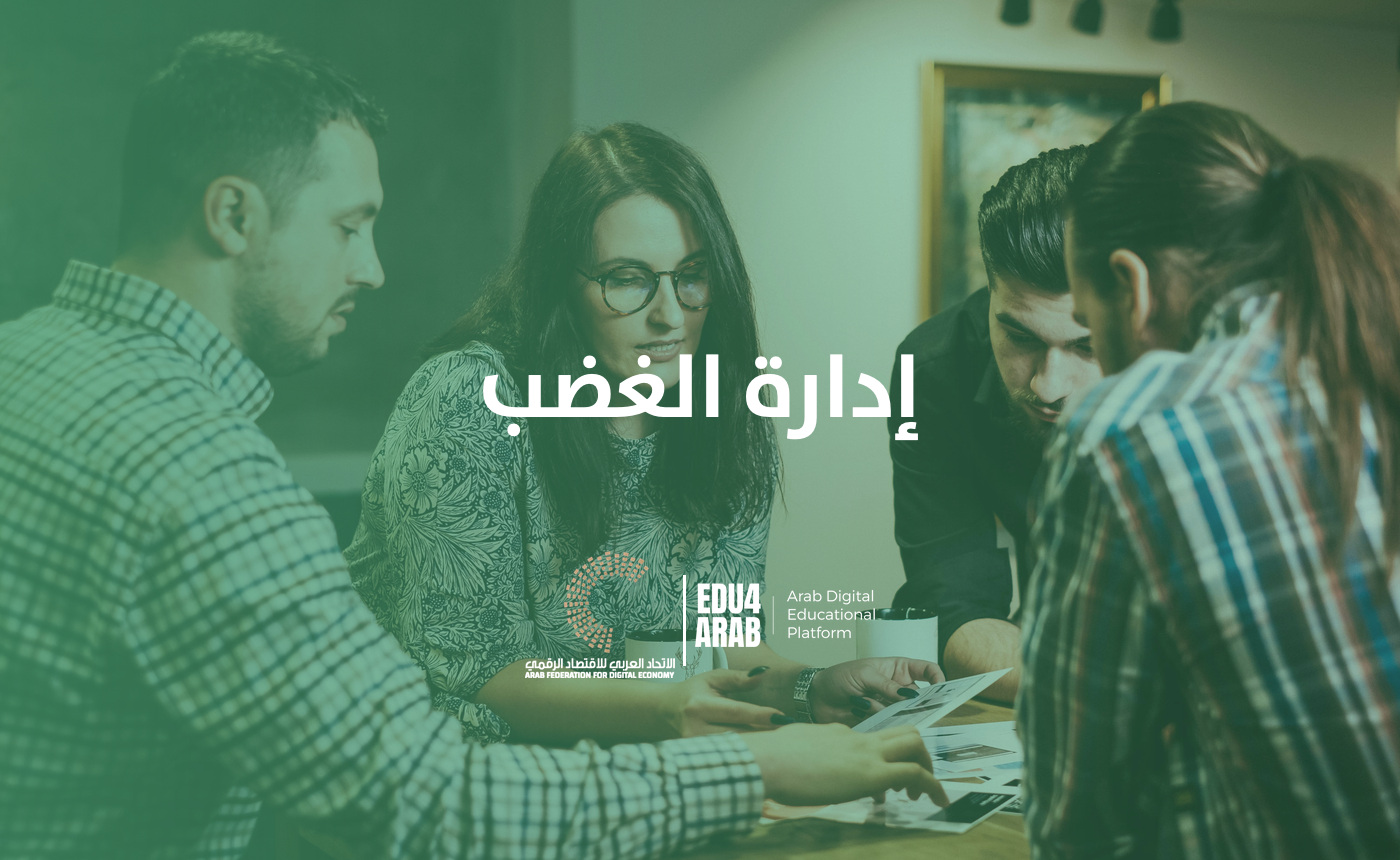 إدارة الغضب