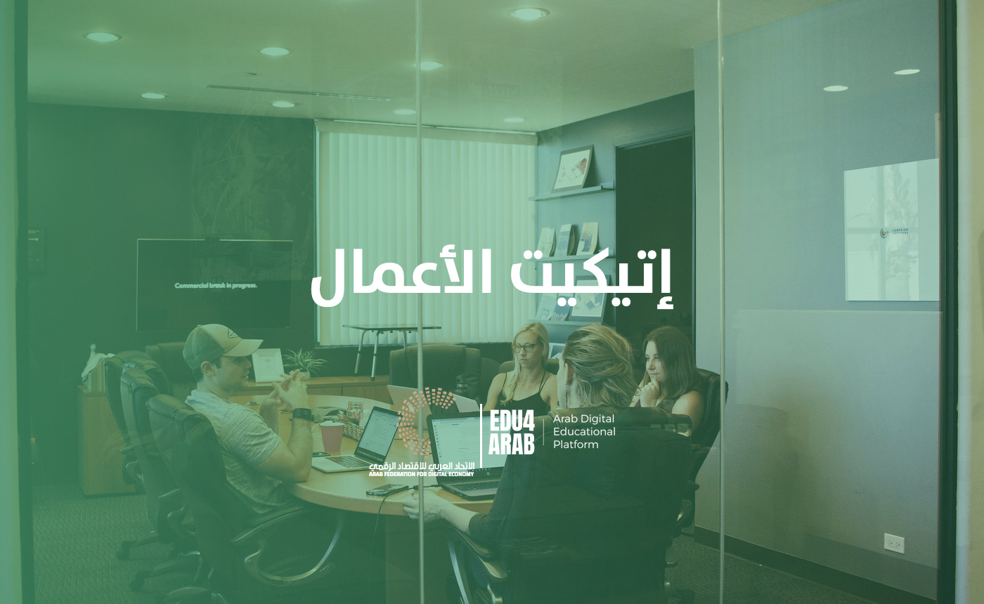 الأتيكيت الأعمال