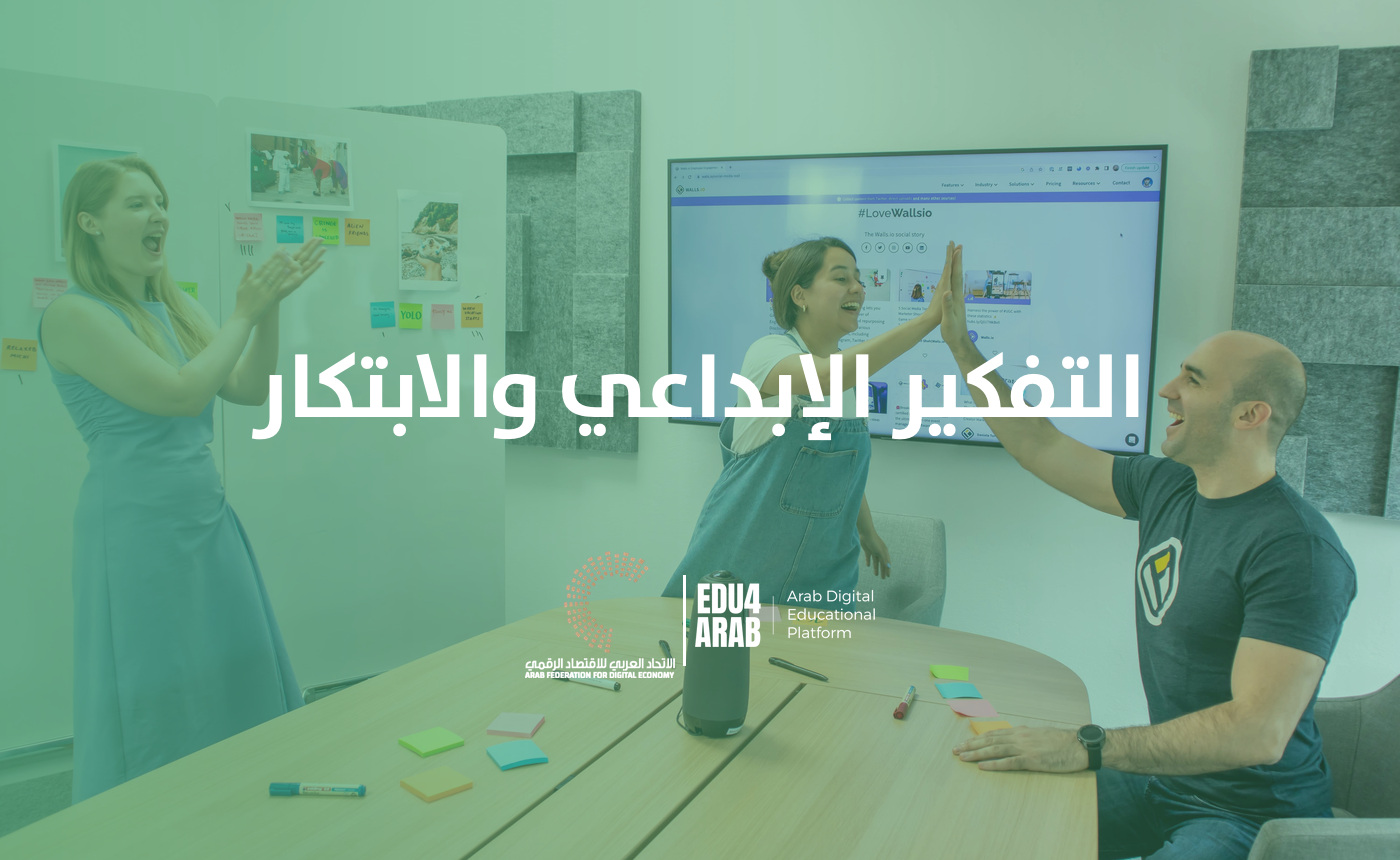 التفكير الإبداعي والابتكار
