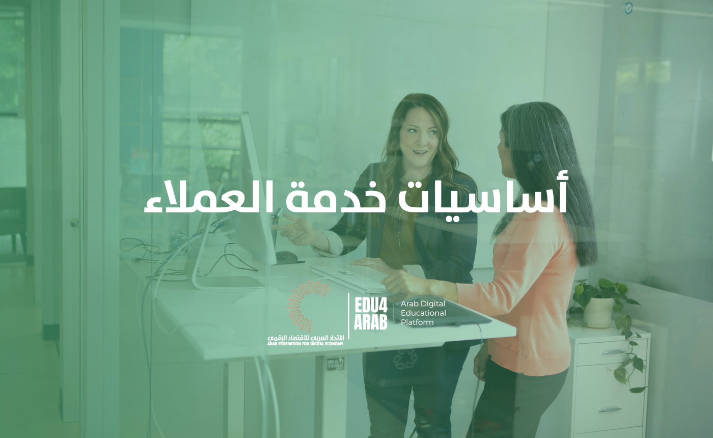 أساسيات خدمة العملاء