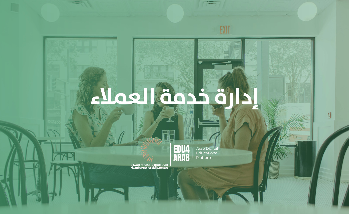 إدارة خدمة العملاء