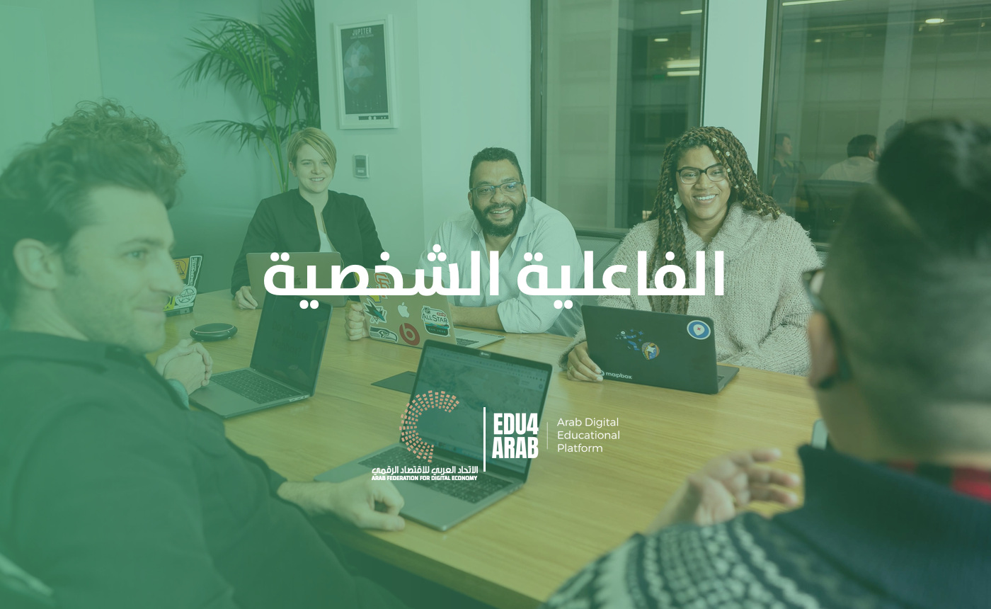 الفعالية الشخصية