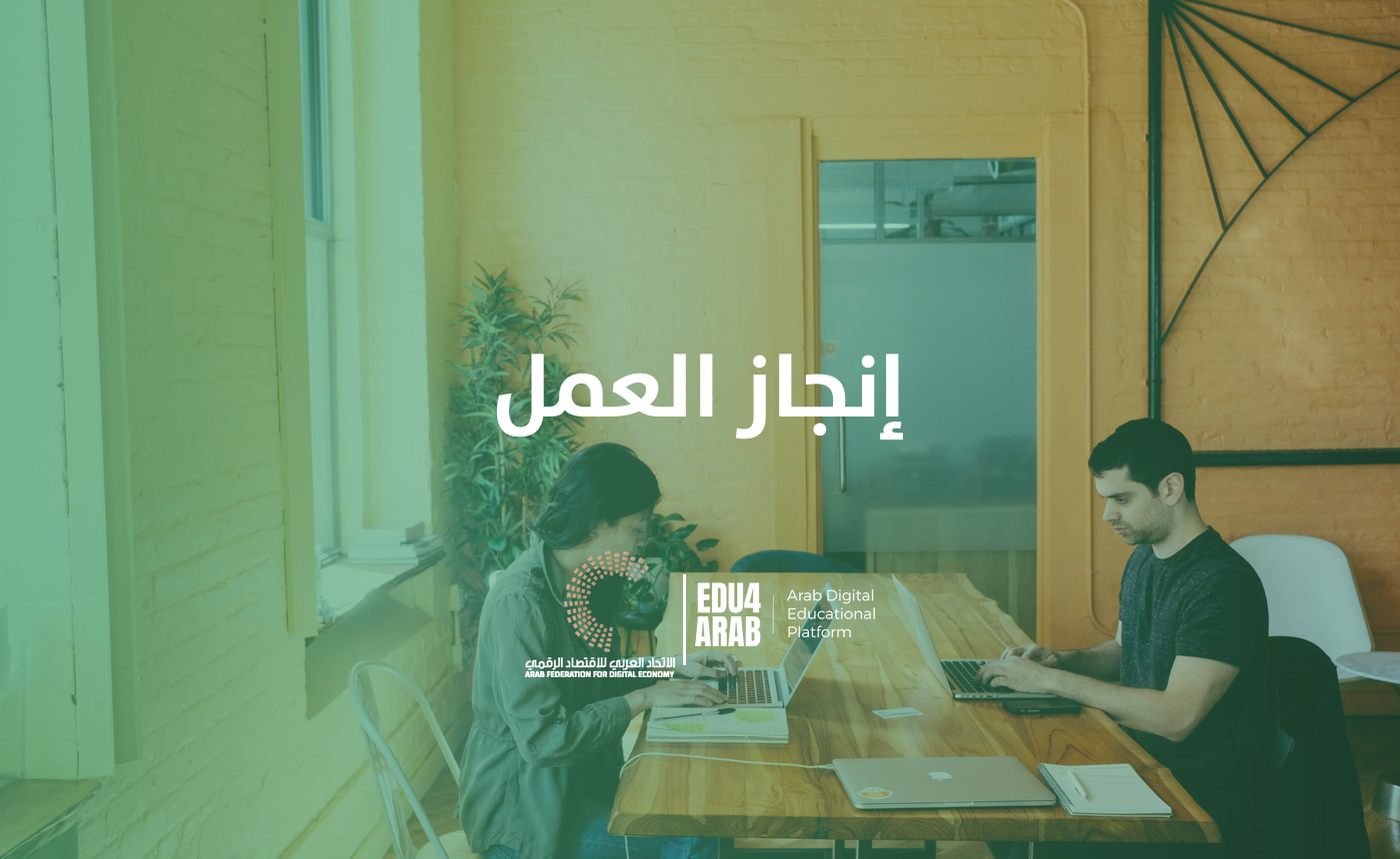 إنجاز العمل بطريقة احترافية