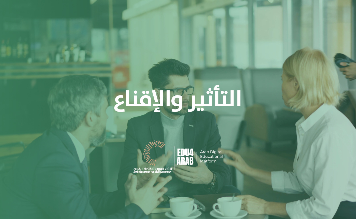التأثير والإقناع