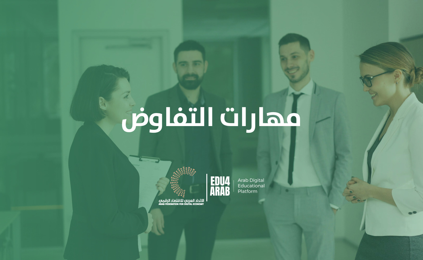 مهارات التفاوض