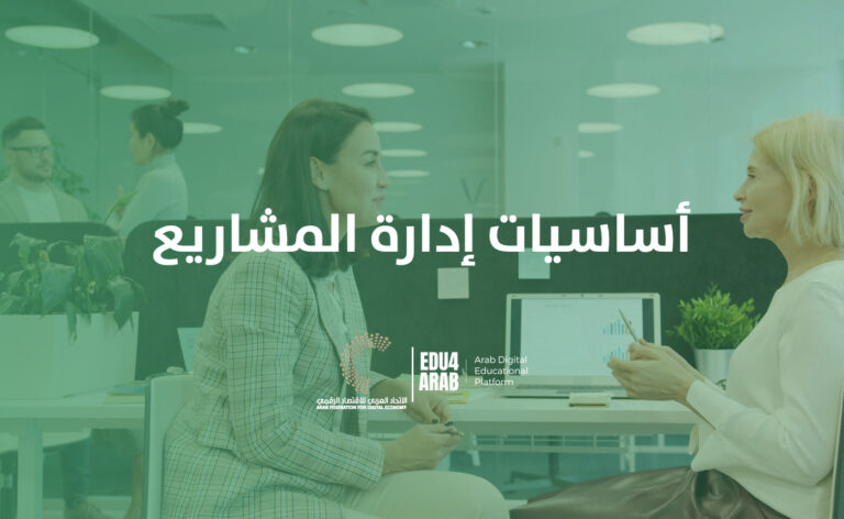 أساسيات إدارة المشاريع