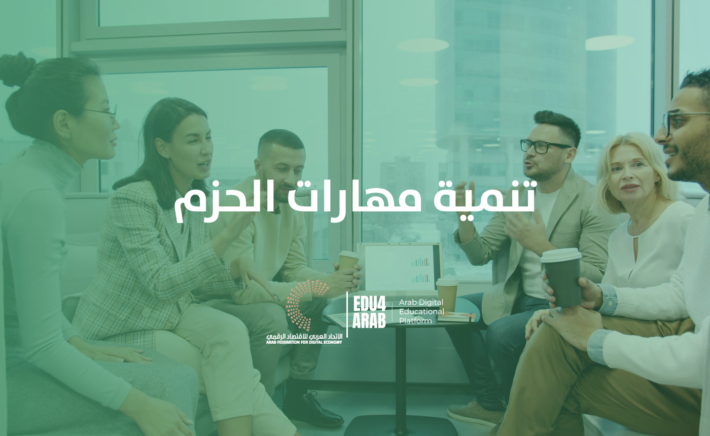 تنمية مهارة الحزم