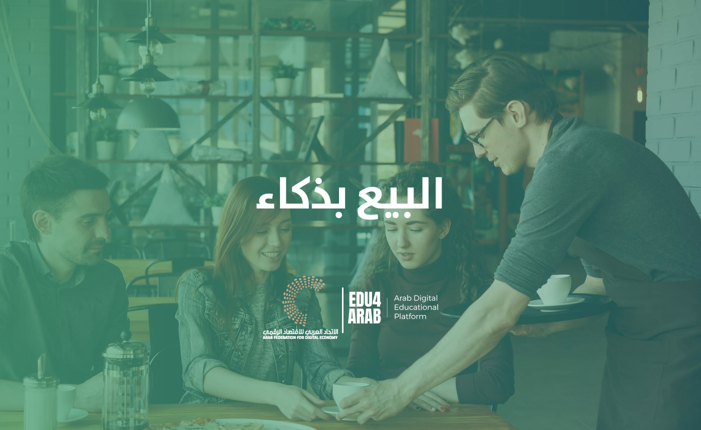 البيع بذكاء