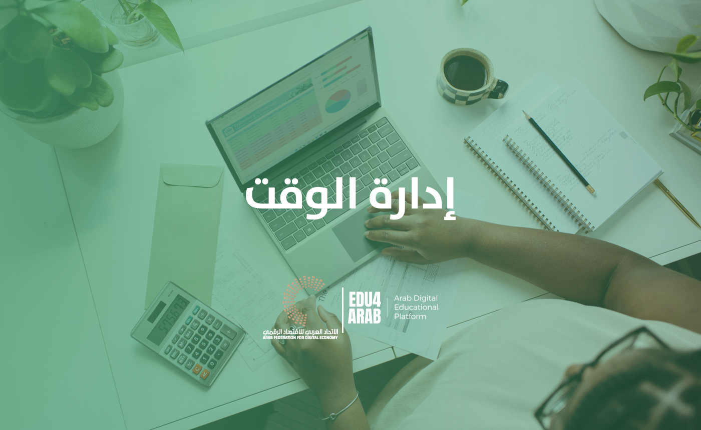 إدارة الوقت