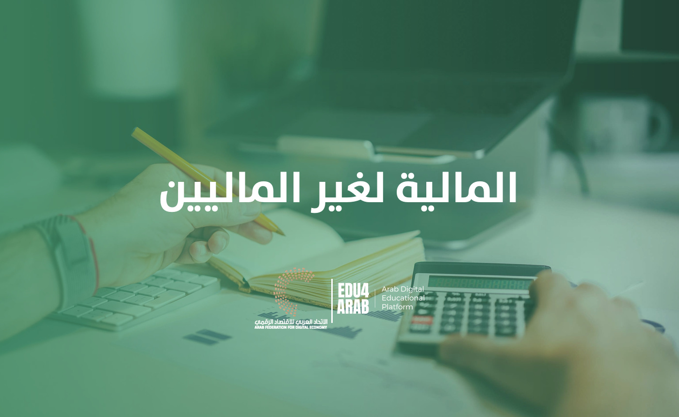 الادارة المالية لغير الماليين