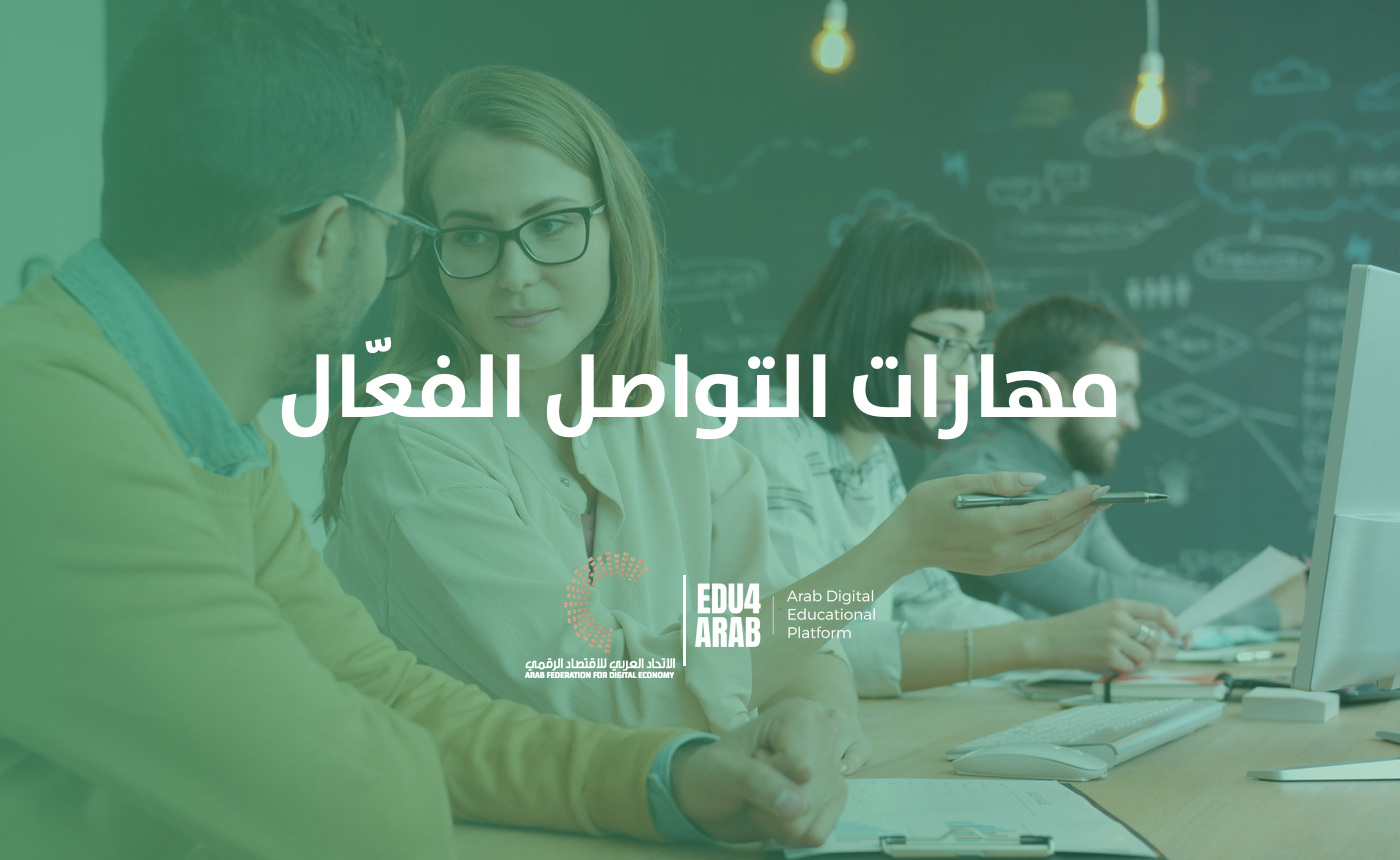 مهارات التواصل الفعال