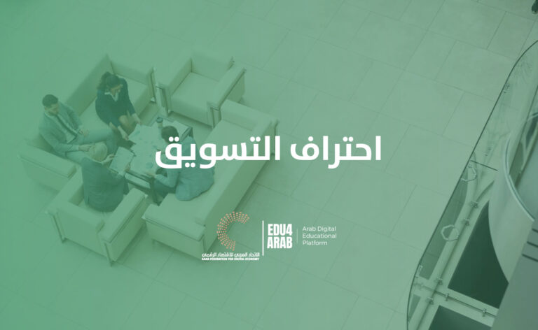 احتراف التسويق