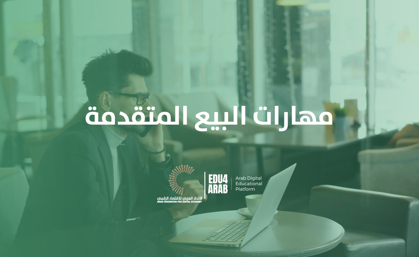 مهارات البيع المتقدمة