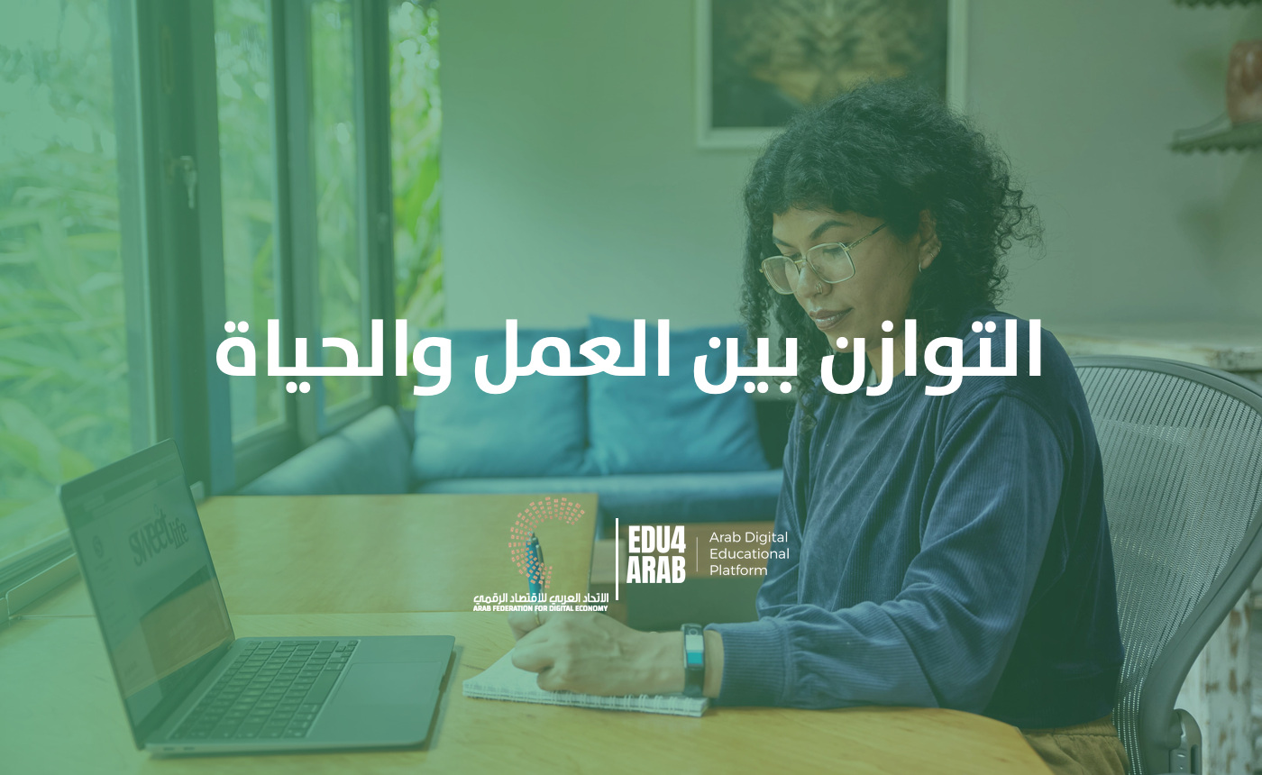 توازن بين العمل و الحياة