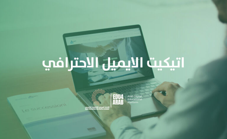 اتيكيت الايميل الاحترافي