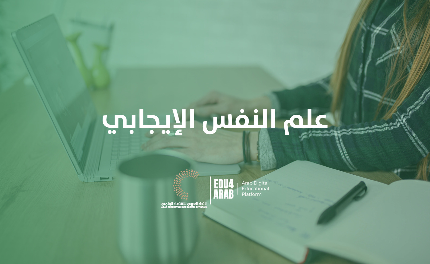 علم النفس الإيجابي