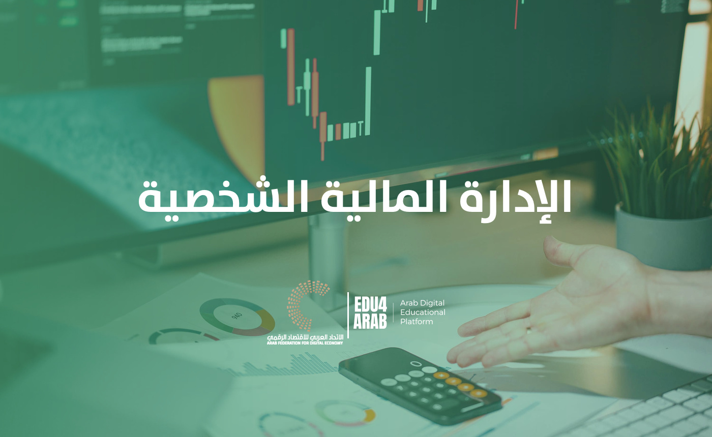 الإدارة المالية الشخصية