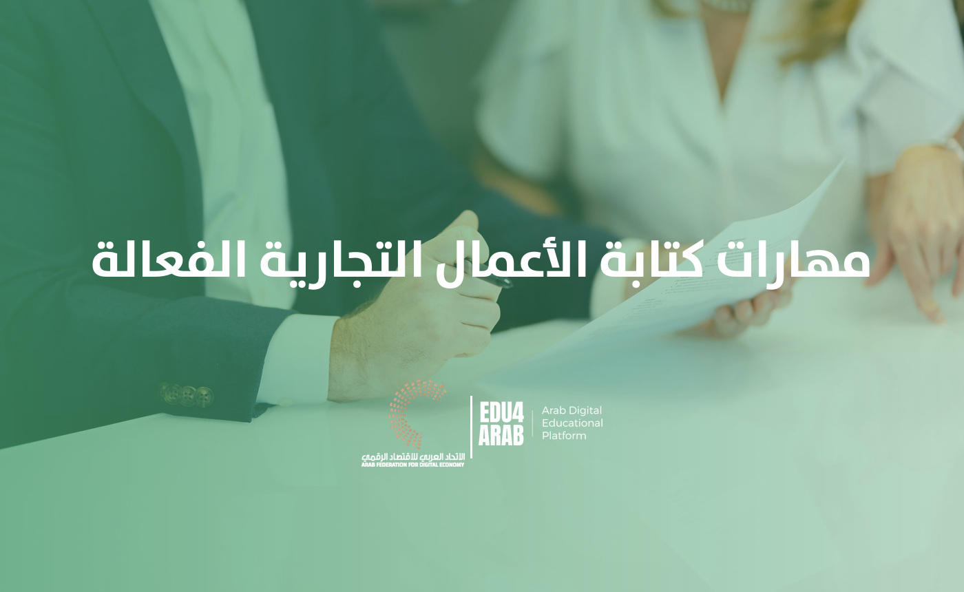 مهارات كتابة الأعمال التجارية الفعالة