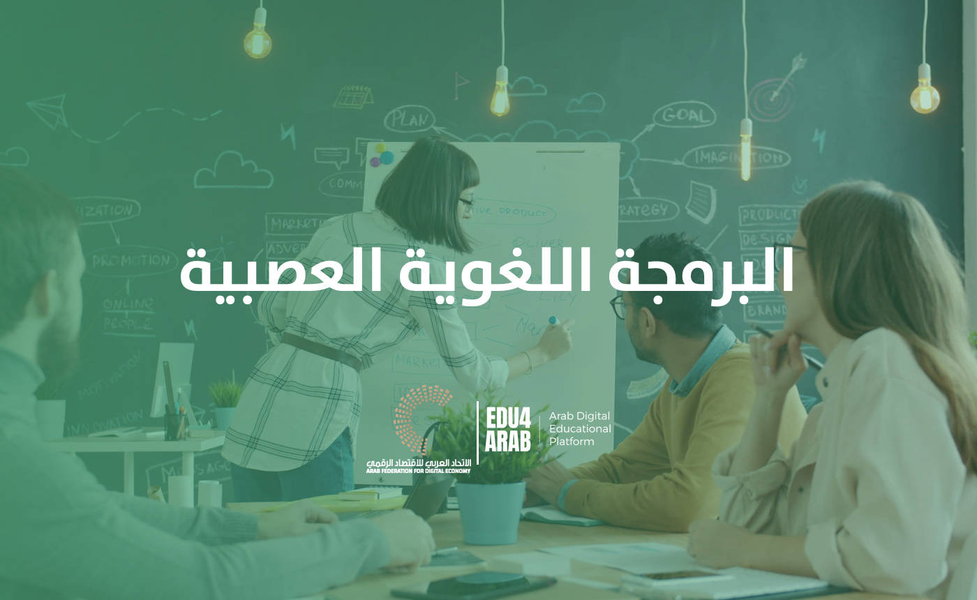 البرمجة اللغوية العصبية