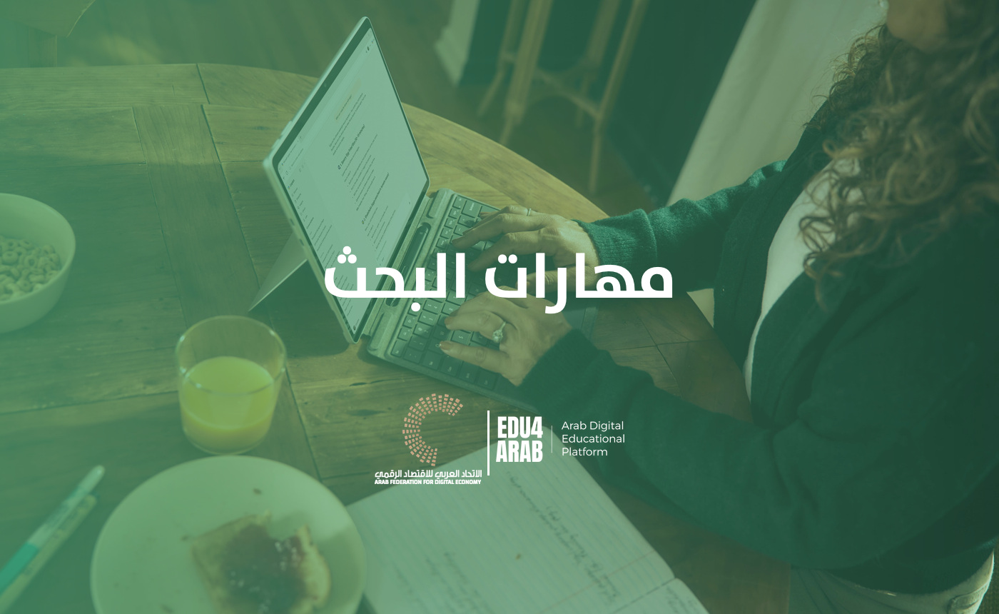 مهارات البحث
