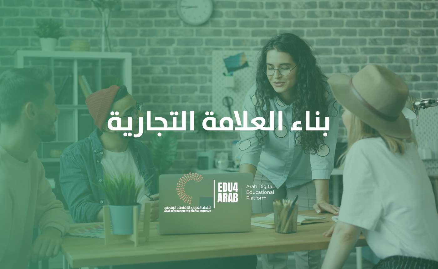 بناء العلامة التجارية