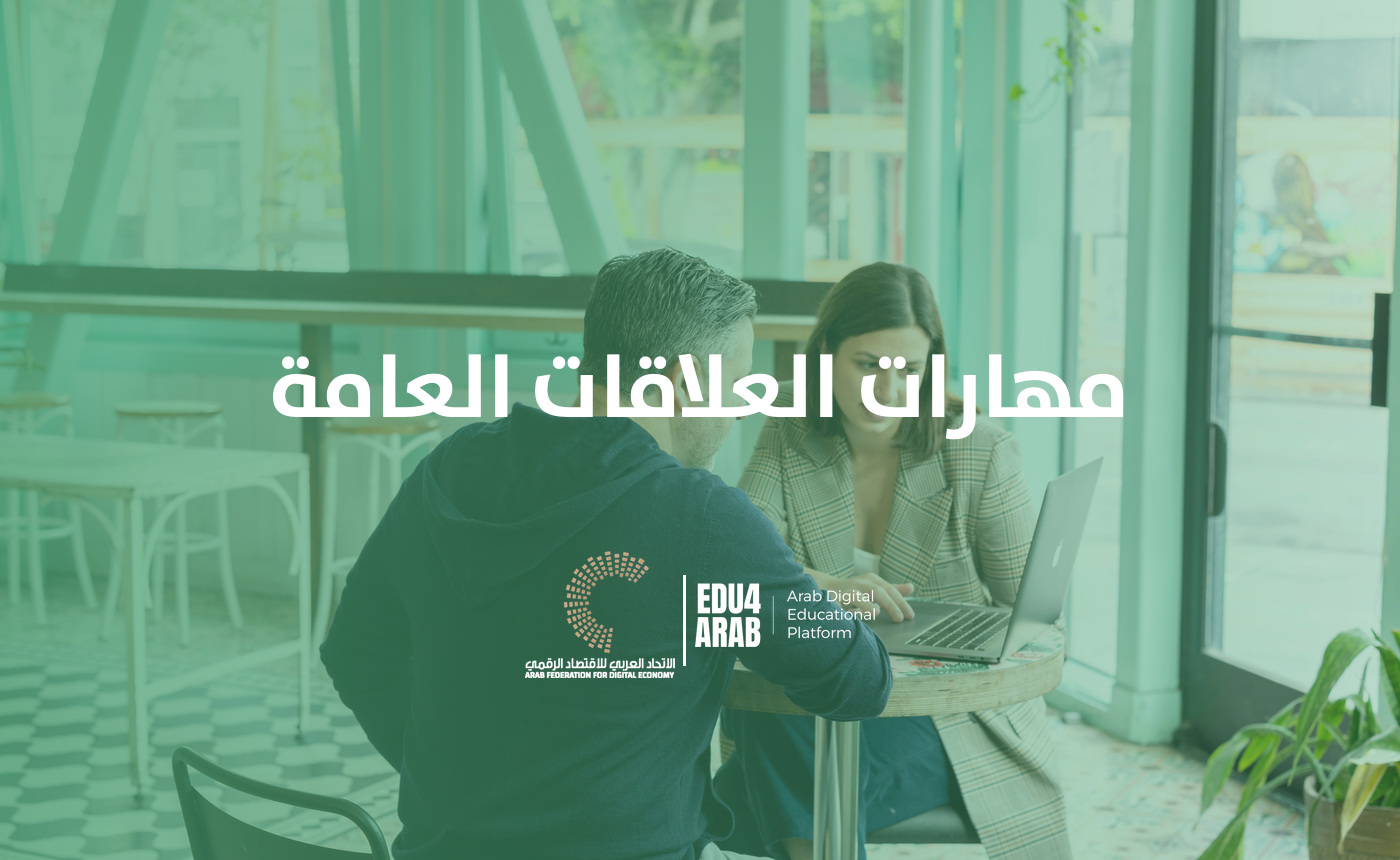 مهارات العلاقات العامة