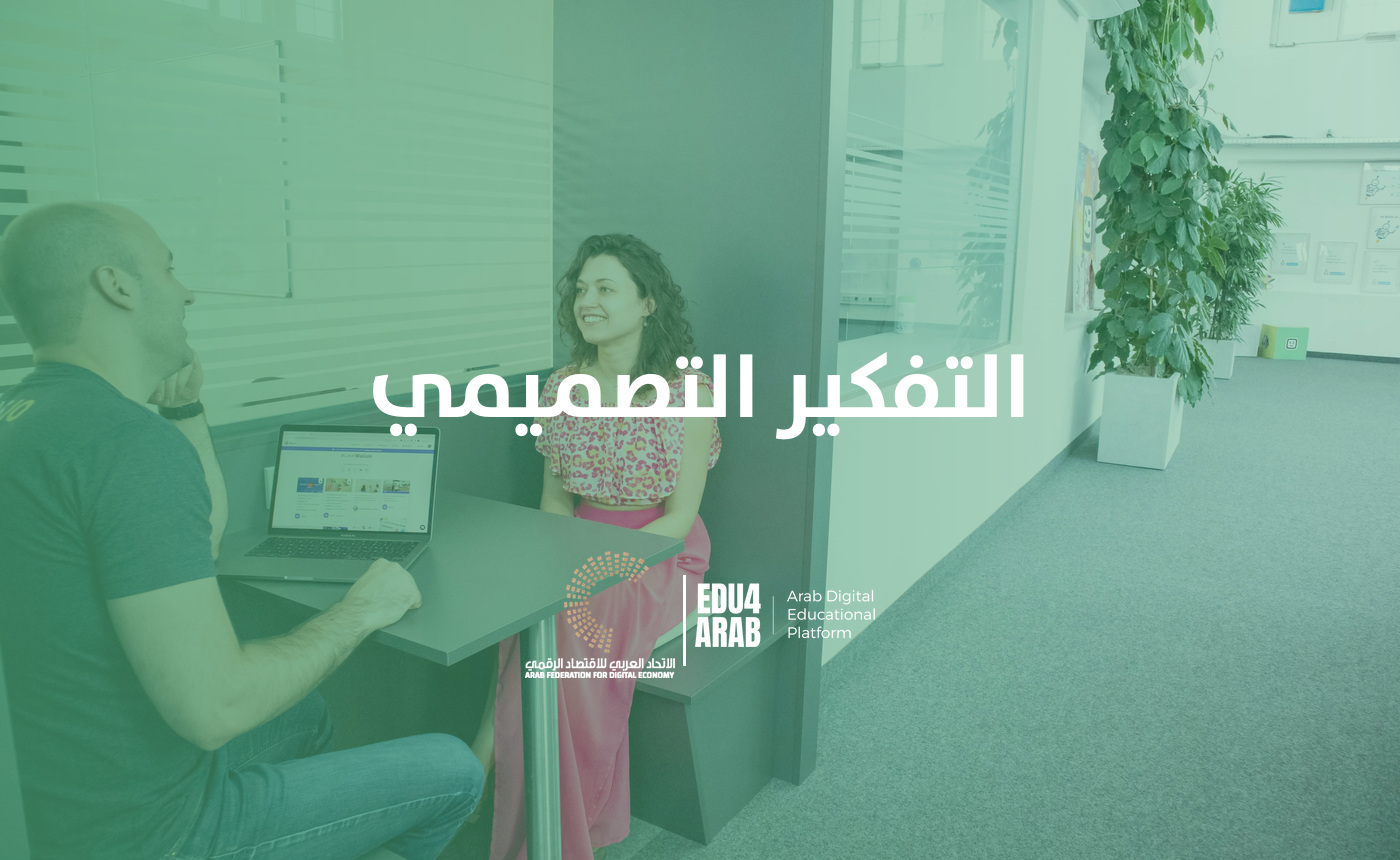 التفكير التصميمي