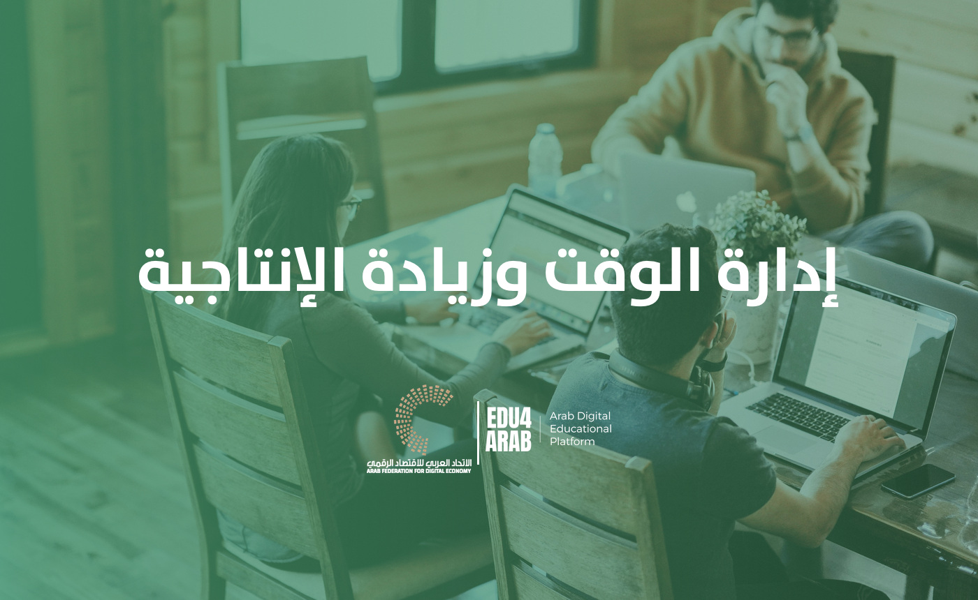 إدارة الوقت وزيادة الإنتاجية