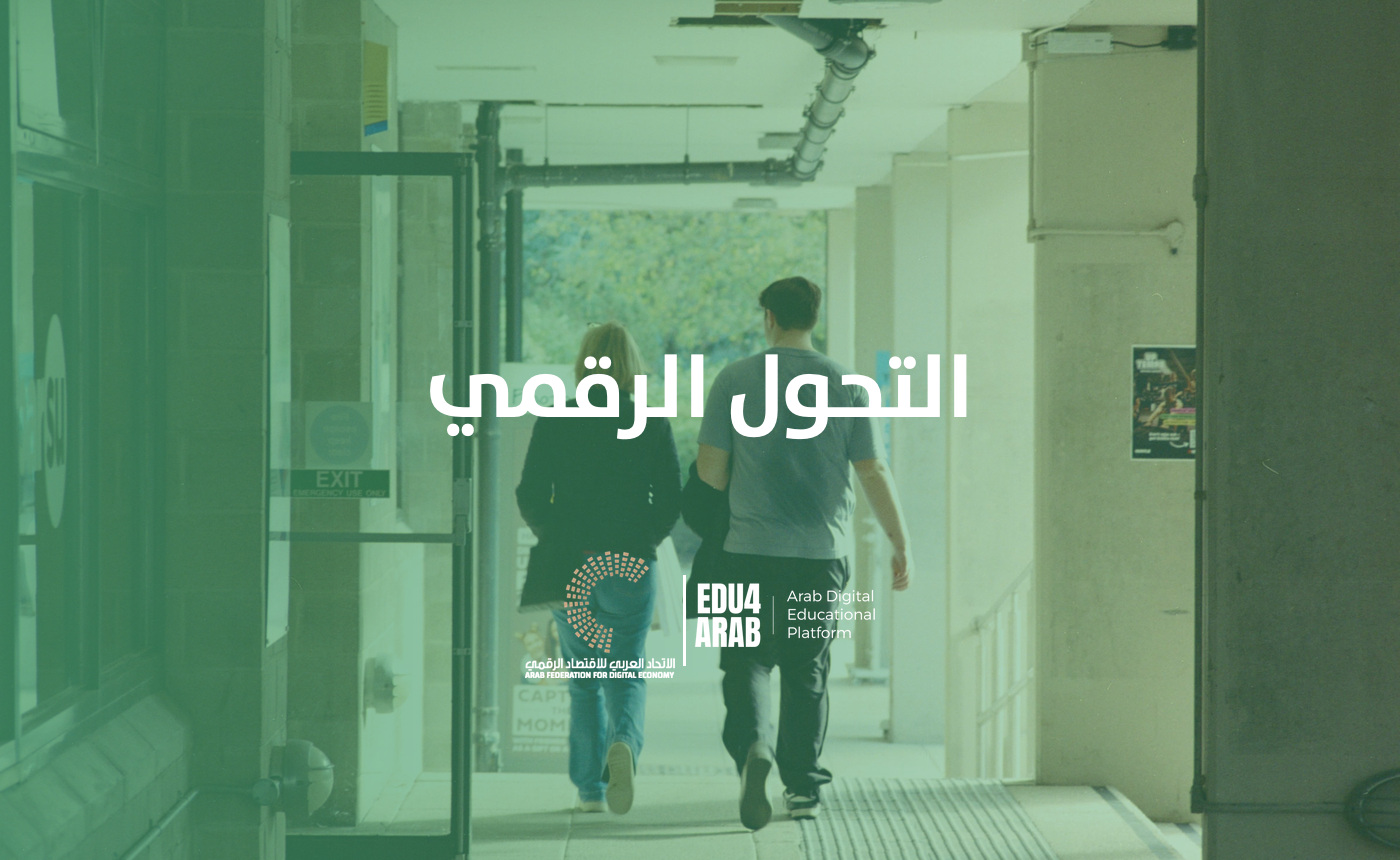 التحول الرقمي