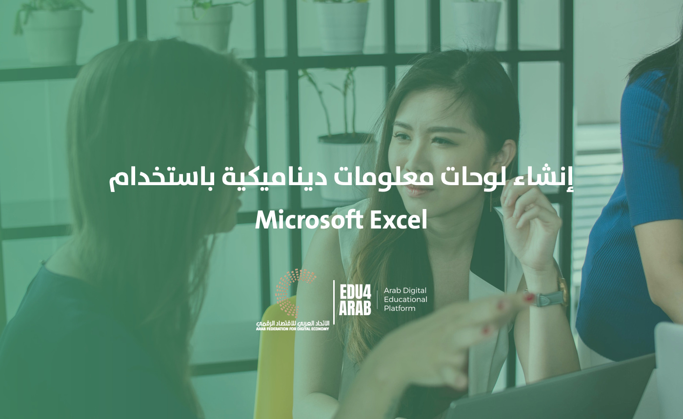 إنشاء لوحات معلومات تفاعلية باستخدام Excel