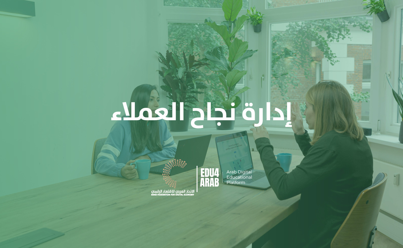 إدارة نجاح العملاء