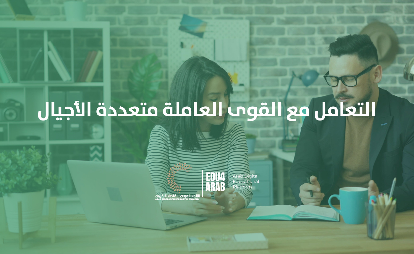 التعامل مع فرق العمل متعددة الأجيال