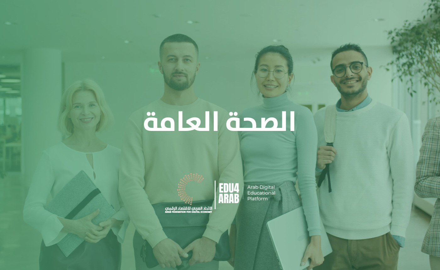 الصحة العامة