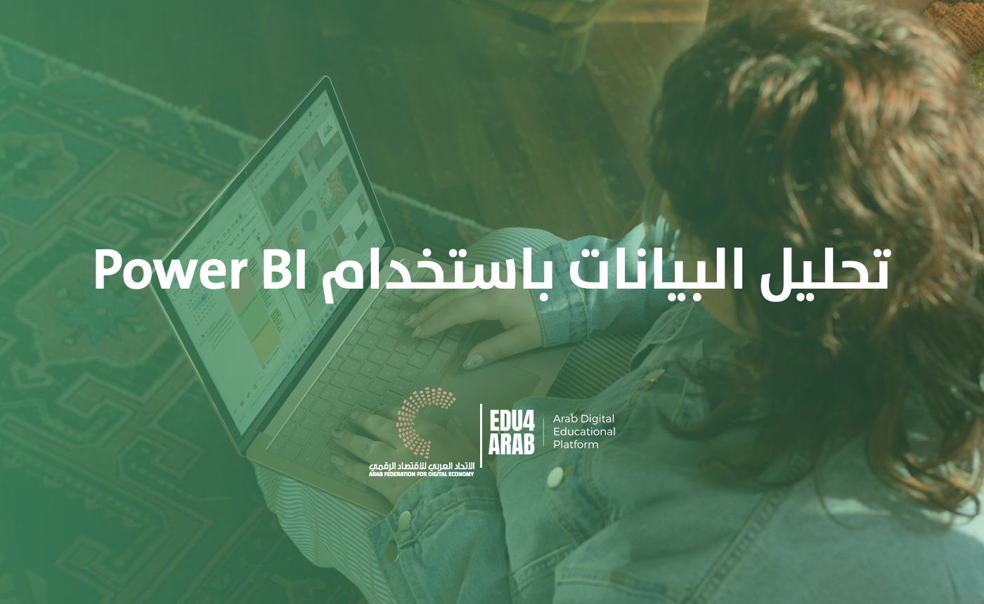 Power BI تحليل البيانات باستخدام