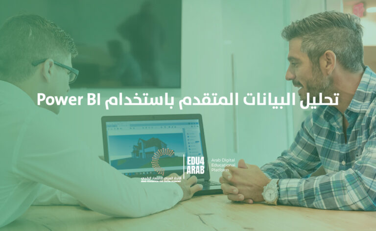 Power BI تحليل البيانات المتقدم بإستخدام