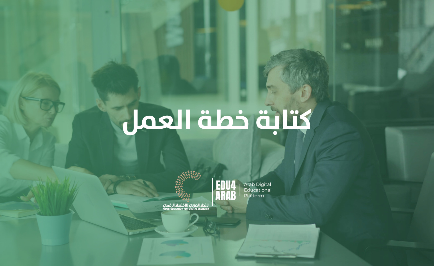كتابة خطة العمل