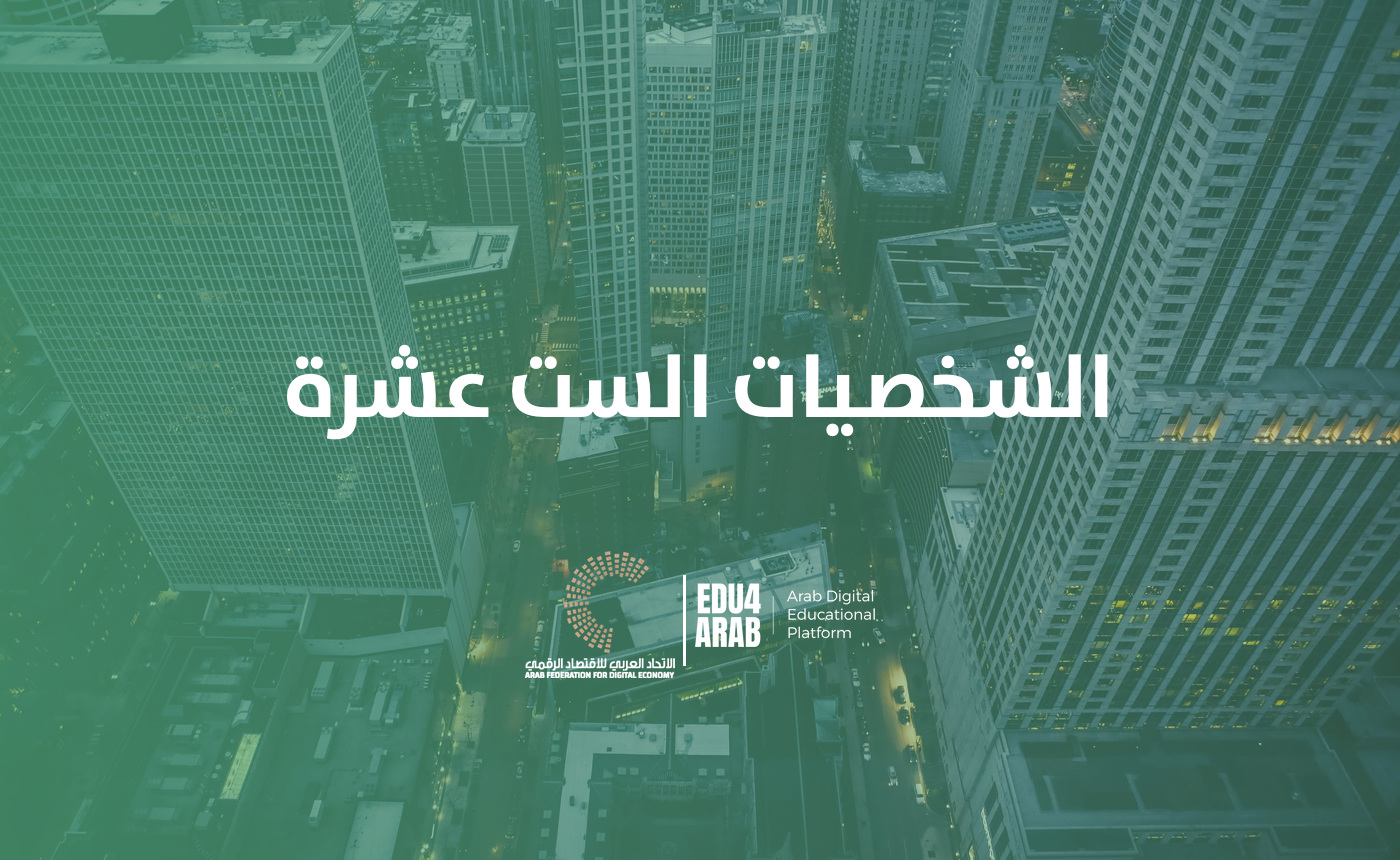الشخصيات ال ١٦