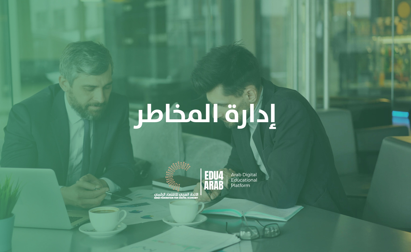 إدارة المخاطر