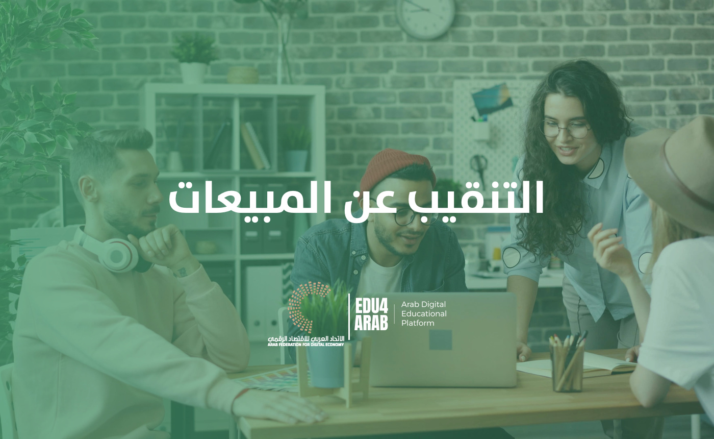 التنقيب عن المبيعات
