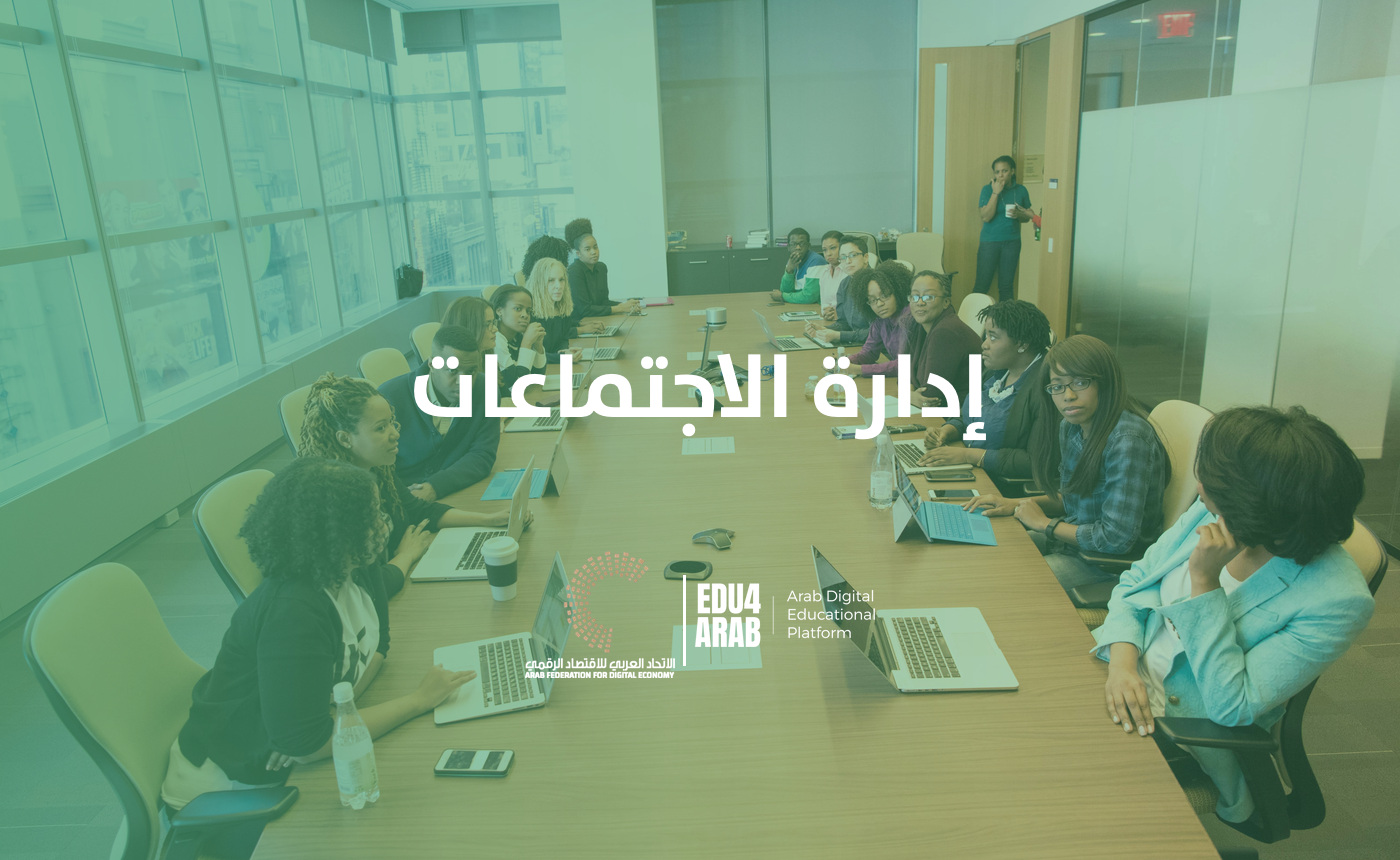 إدارة الاجتماعات
