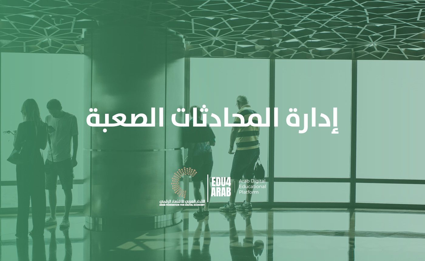 إدارة المحادثات الصعبة