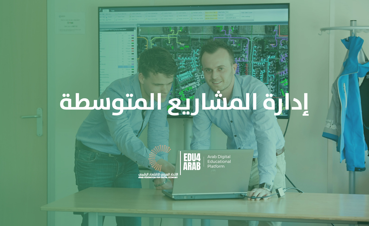 إدارة المشاريع المتوسطة