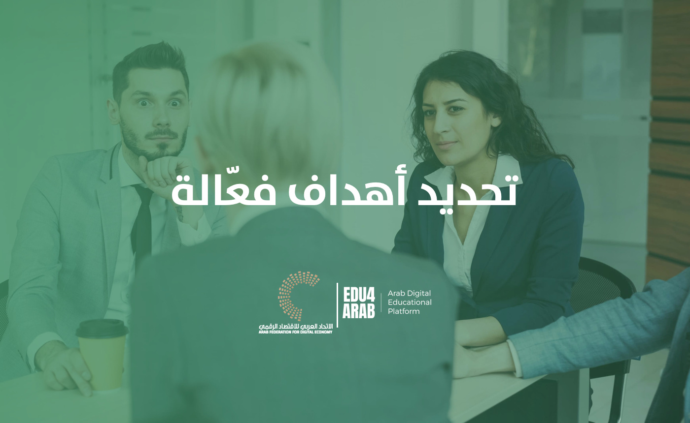 تحديد أهداف فعالة
