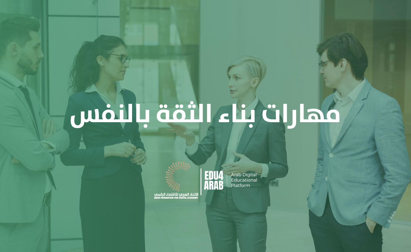 مهارات بناء الثقة بالنفس